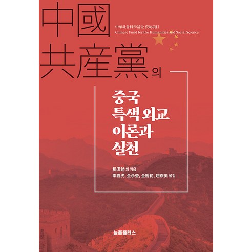 중국공산당의 중국 특색외교 이론과 실천, 양제몐, 늘품플러스