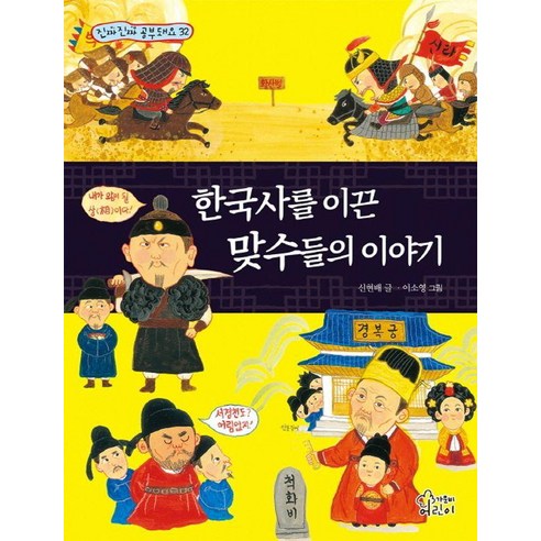 한국사를 이끈 맞수들의 이야기, 신현배, 가문비어린이