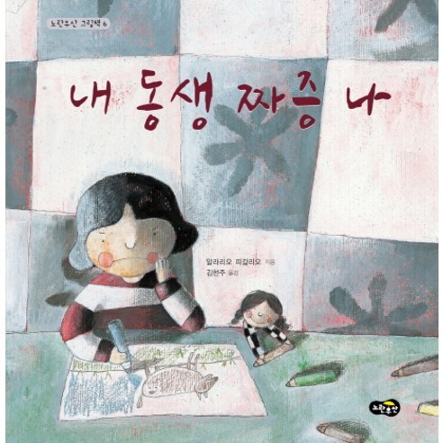 내 동생 짜증 나, 노란우산