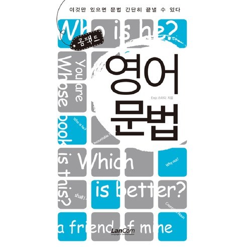 콤팩트 영어문법, 랭컴