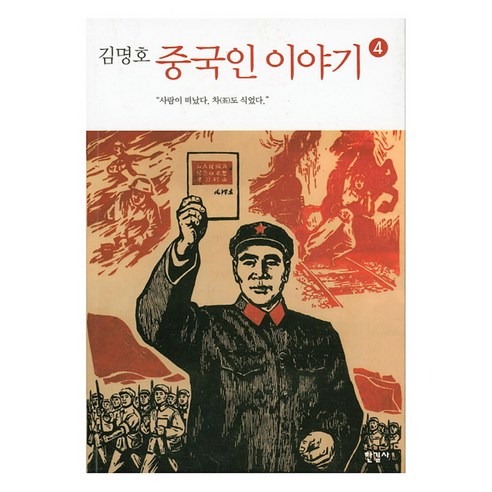 중국인 이야기 4 : 사람이 떠났다. 차(茶)도 식었다., 한길사, 김명호 저