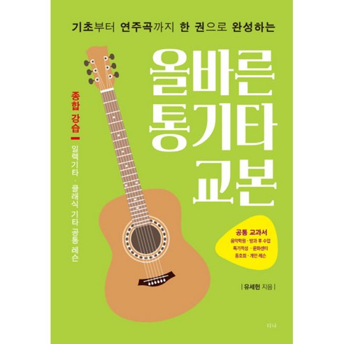 기초부터 연주곡까지 한 권으로 완성하는 올바른 통기타 교본:종합 강습|일렉기타 클래식 기타 공통 레슨, 티나, 유세헌