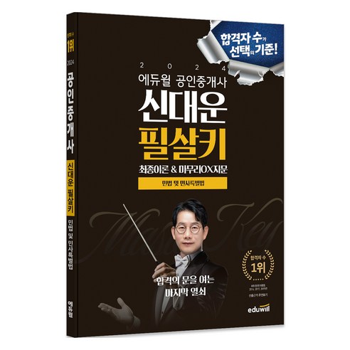 2024 에듀윌 공인중개사 신대운 필살키 민법 및 민사특별법:최종이론&마무리 OX지문