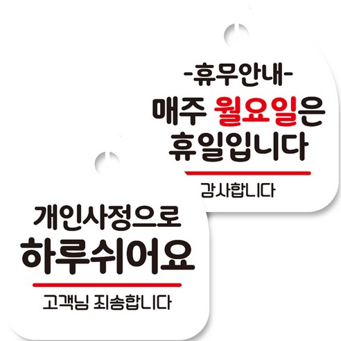 뭉키데코 고리형 안내표지판 화이트 2종 세트, 상담중, 수업중, 1세트