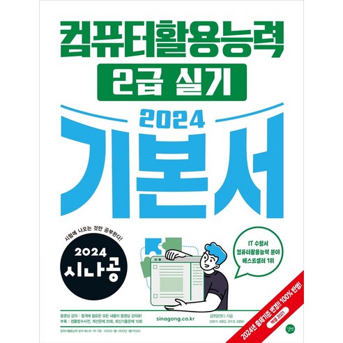 2024 시나공 컴퓨터활용능력 2급 실기 기본서, 길벗, 길벗알앤디(저),길벗,(역)길벗,(그림)길벗