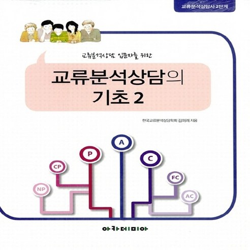 NSB9788959383382 새책-스테이책터 [교류분석상담의 기초 2]-교류분석상담 입문자를 위한 교류분석상담사 2단계-교류분석상담사 2-아카데, 교류분석상담의 기초 2