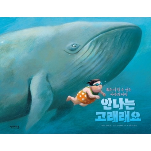 안나는 고래래요:뭐든지 할 수 있는 마음의 비밀, 썬더키즈