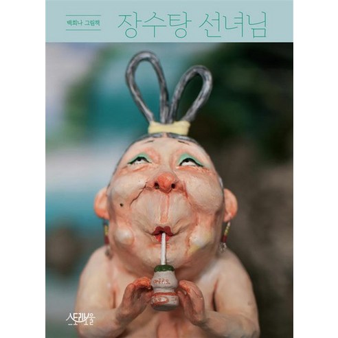 장수탕 선녀님 - 백희나 그림 책 유아 아기 (양장), 상품명