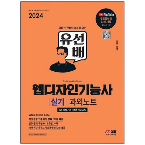 하나북스퀘어 2024 SD에듀 유선배 웹디자인기능사 실기 과외노트