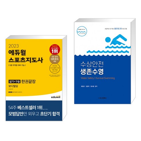 (서점추천) 2023 에듀윌 스포츠지도사 실기+구술 한권끝장 보디빌딩 + 수상안전 생존수영 (전2권)