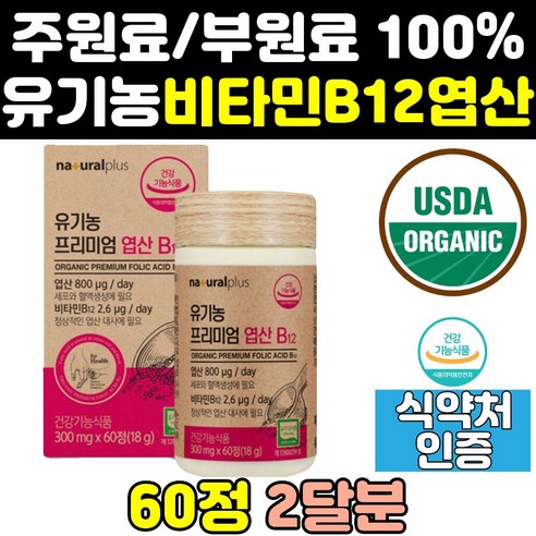 출산준비물리스트 생명비타민 임신 임신전 엽산건기식 임신초기 출산후 유기가공식품 미국산 USDA 영양제 임산부 유기농 비타민 B12 건조효모 프리미엄 엽산800 건강관리 건강 케어, 4개