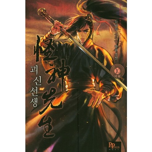 괴신선생 10(완결):들마루 신무협 장편소설, 파피루스, 들마루 저