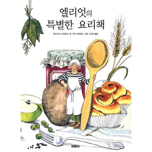 엘리엇의 특별한 요리책, 미래사