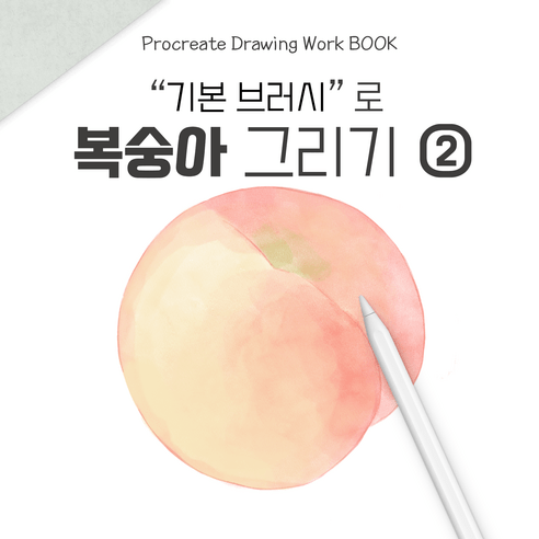 [프로크리에이트 드로잉 워크북] 복숭아 2