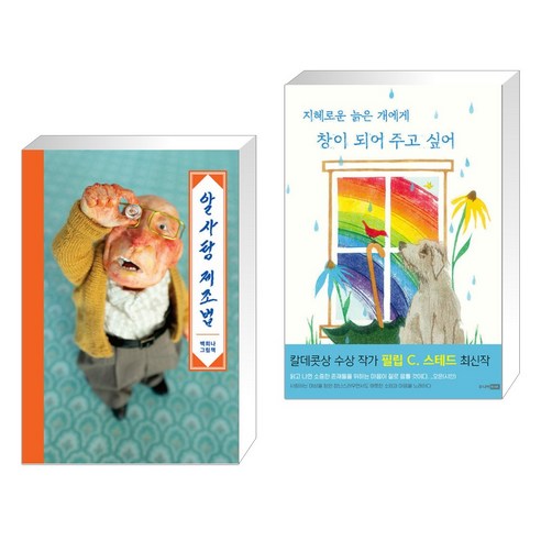 알사탕 제조법 + 지혜로운 늙은 개에게 창이 되어 주고 싶어 (전2권), 스토리보울