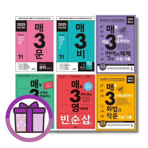 매3영 매3문 문학 매3비 비문학 매3 문법 화작 언매 어휘 영어 독해 어법 수능기출 전국연합학력평가 예비 고1 고2 (단일선택/빠른배송), 예비 매3문 (2024), 중등3학년
