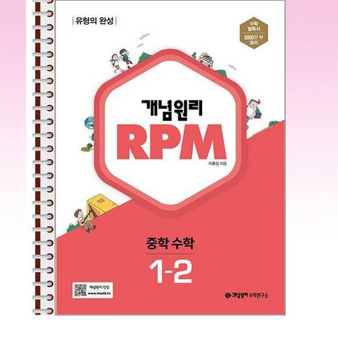 개념원리 RPM 중학 수학 1-2 스프링 제본상품, 수학영역, 중등1학년