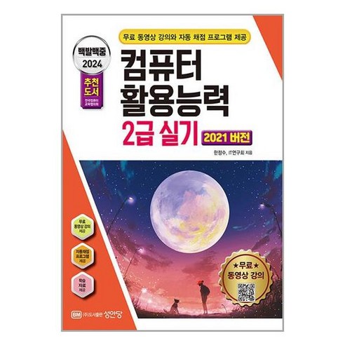 사은품증정)2024 백발백중 컴퓨터활용능력 2급 실기 (2021 버전)