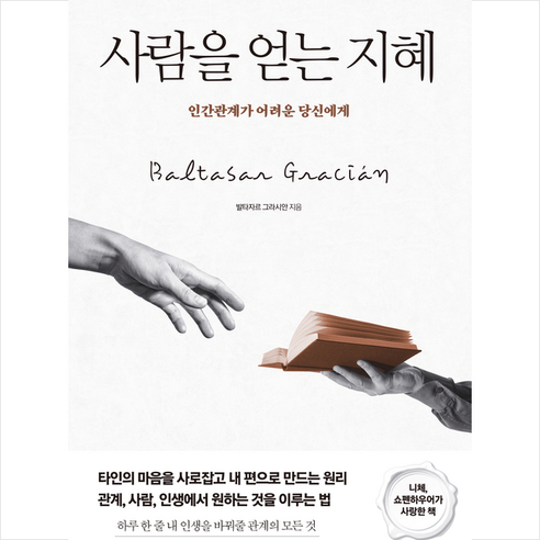 사람을 얻는 지혜 + 미니수첩 증정, 다른상상, 발타자르 그라시안
