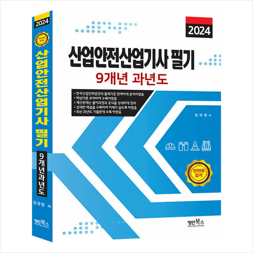 2024 산업안전산업기사 필기 9개년 과년도 스프링제본 3권 (교환&반품불가), 명인북스