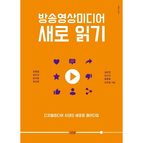 방송영상미디어 새로 읽기:디지털미디어 시대의 새로운 패러다임, 나남, 강형철심미선윤석암최선영김문연강신규홍종윤오하영