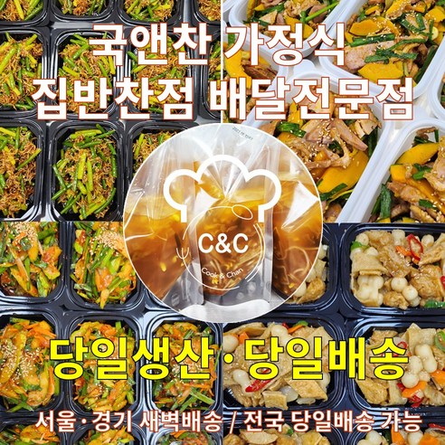 국앤찬 가정식 집밥 수제반찬 당일조리 당일생산 당일배송 반찬구성세트 부모님 선물 새벽배송, 1세트, 8일