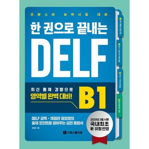 한 권으로 끝내는 DELF B1:국내 최초 신유형 반영 프랑스어 능력시험 대비, 시원스쿨닷컴, 9791161504438, 정일영 저/Meure Eloise 감수
