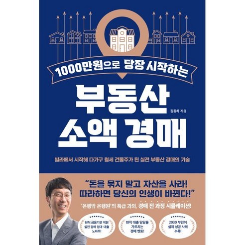 1000만원으로 당장 시작하는 부동산 소액 경매:빌라에서 시작해 다가구 월세 건물주가 된 실전 부동산 경매의 기술, 김동하(은행밖 은행원) 저, 반니