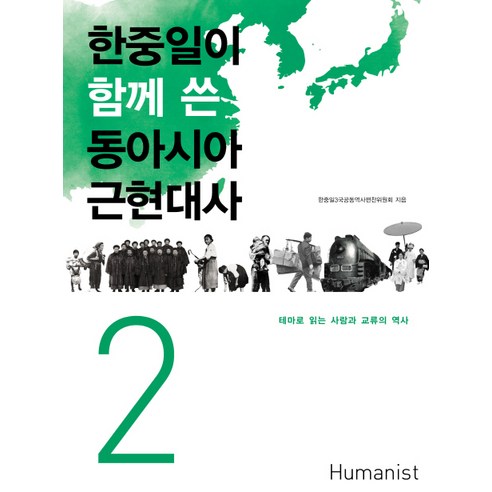 한중일이 함께 쓴 동아시아 근현대사. 2:테마로 읽는 사람과 교류의 역사, 휴머니스트, 한중일3국공동역사편찬위윈회 저