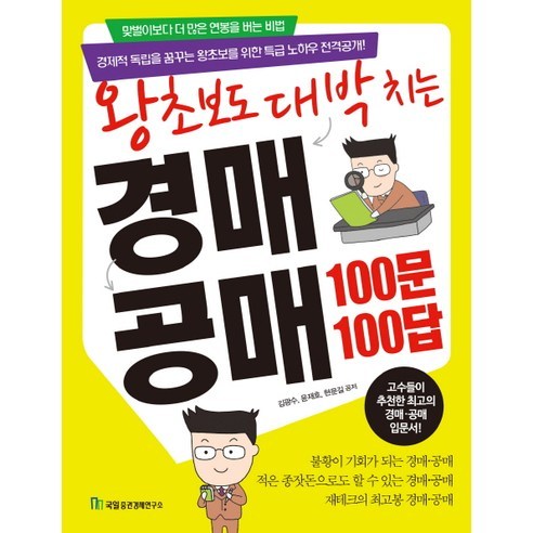 왕초보도 대박 치는 경매 공매 100문 100답, 국일증권경제연구소, 김광수,윤재호,현문길 공저