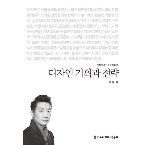 디자인 기획과 전략, 커뮤니케이션북스, 김문기 저