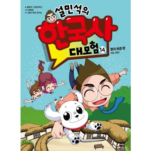 설민석의 한국사 대모험. 8:위기극복 편: 온달 두 마리 토끼를 잡아라!, 8권, 아이휴먼