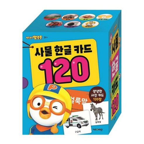 뽀롱뽀롱 뽀로로 사물 한글 카드 120, 시리즈 120, 키즈아이콘