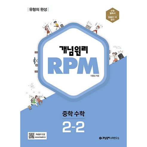 개념원리 RPM 알피엠 중학 수학 3-2(2024), 중등 3-2