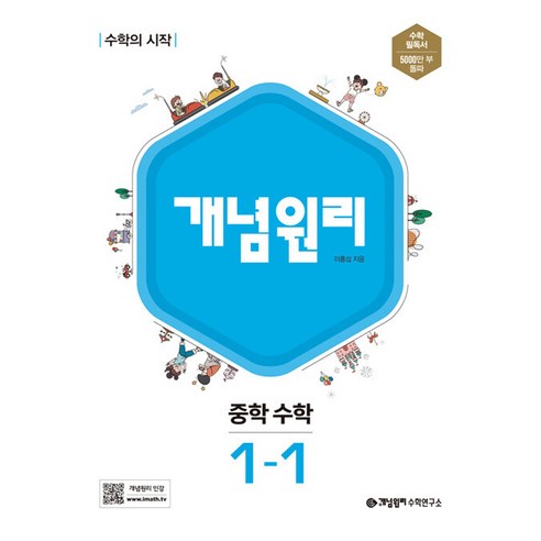 개념원리 중학 수학 1-1, 중등 1-1