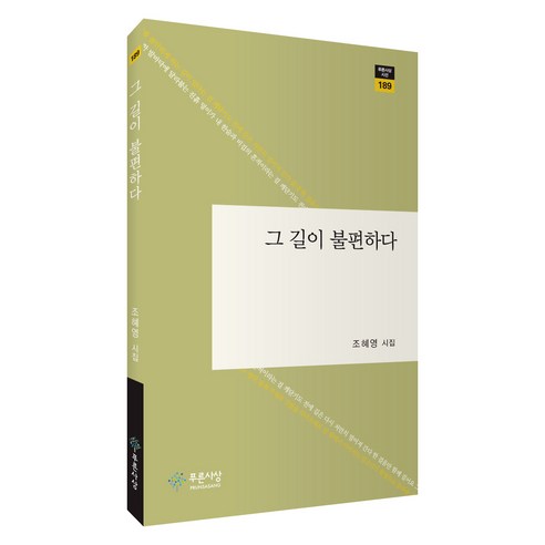 그 길이 불편하다:조혜영 시집, 푸른사상, 조혜영