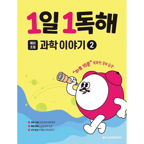 1일 1독해 예비 초등 과학 이야기 2, 메가스터디북스