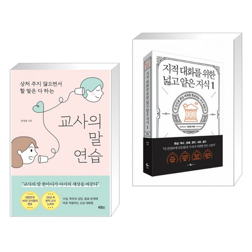 (서점추천) 교사의 말 연습 + 지적 대화를 위한 넓고 얕은 지식 1 (전2권), 빅피시