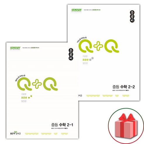 선물+2024년 신사고 우공비Q+Q 중등 수학 2-1~2-2 표준편 세트 - 전2권, 수학영역, 중등2학년