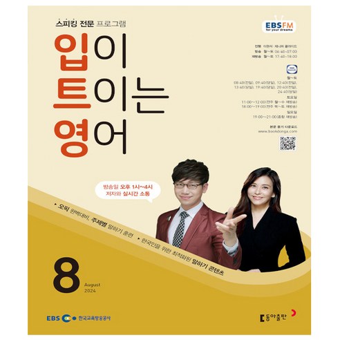 입이 트이는영어 8월호 (24년) - 동아출판