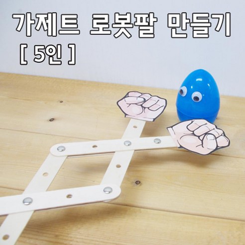 5인 늘어나는 로봇팔 펀치 과하놀이 만들기 체험 신체 어린이 모형 과학 골격 방과후