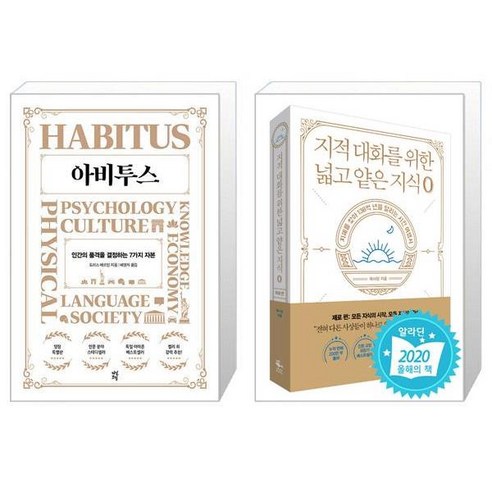 아비투스 양장 + 지적 대화를 위한 넓고 얕은 지식 제로 편 [세트상품]