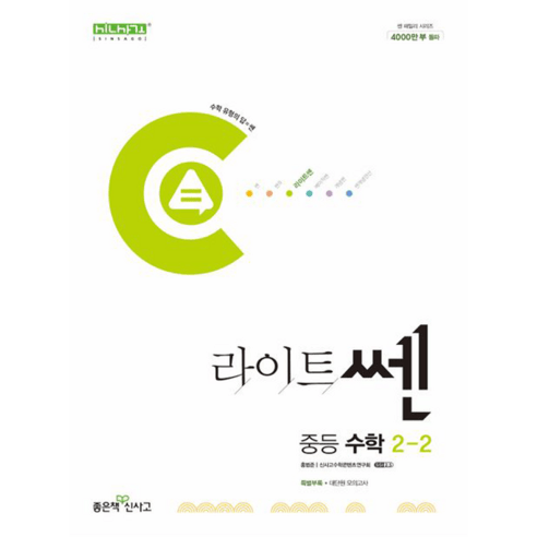 라이트쎈 중등 수학 2-2 (2024년), 수학영역, 중등2학년, 좋은책신사고