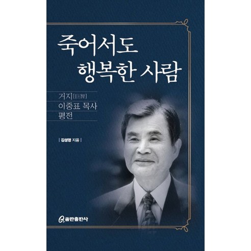 죽어서도 행복한 사람:거지 이중표 목사 평전, 쿰란출판사