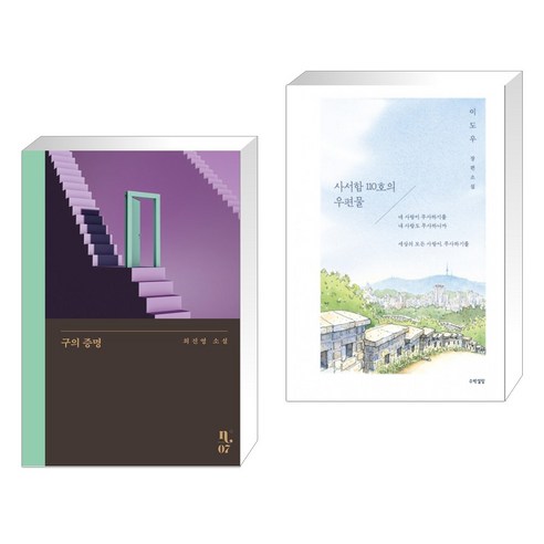 구의 증명 + 사서함 110호의 우편물 (전2권), 은행나무