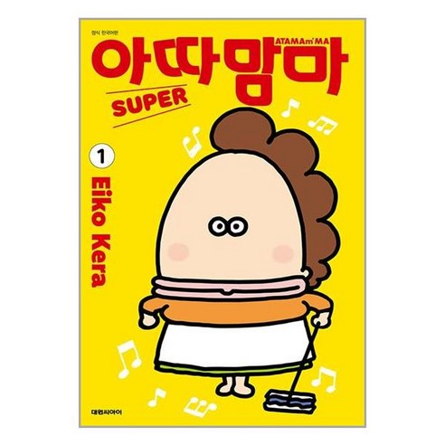 아따맘마 슈퍼 1