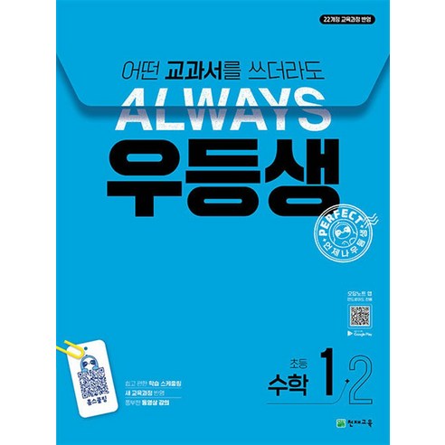 우등생 해법 수학 초등 1-2 (2024), 천재교육, 수학영역, 초등1학년