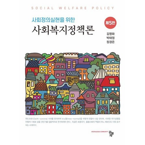 사회복지정책론, 김영화,박태정,장경은 공저, 공동체