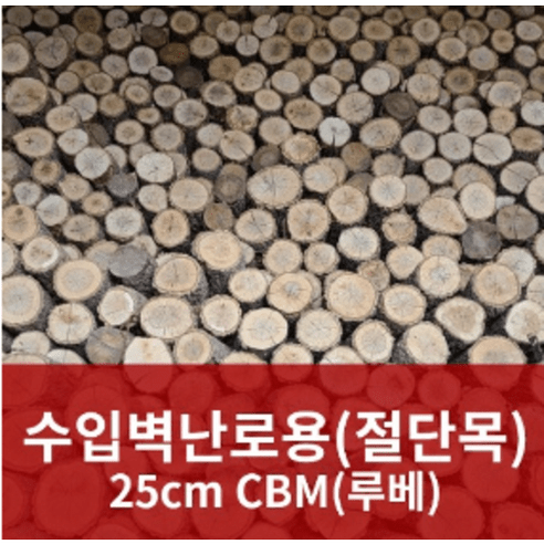 수입 벽난로용 고급 참나무 장작 절단목 25cm, 1개