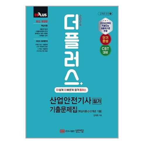 아이와함께 2024 더플러스 산업안전기사 필기 기출문제집 성안당